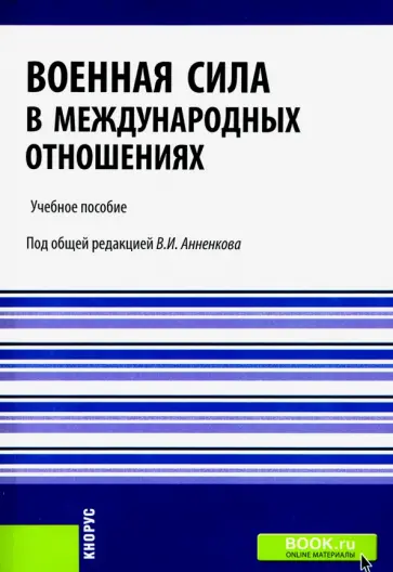 Анненков, Круглов - Военная сила в международных отношениях. Учебное пособие обложка книги