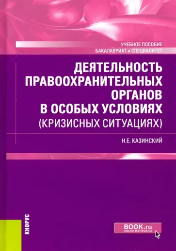 Николай Казинский - Деятельность правоохранительных органов в особых условиях (кризисных ситуациях). Учебное пособие обложка книги