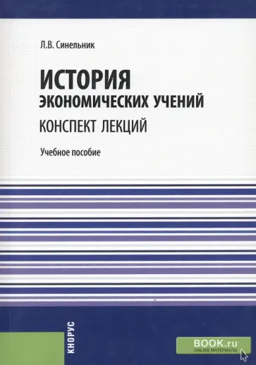 Лариса Синельник - История экономических учений. Конспект лекций. Учебное пособие обложка книги