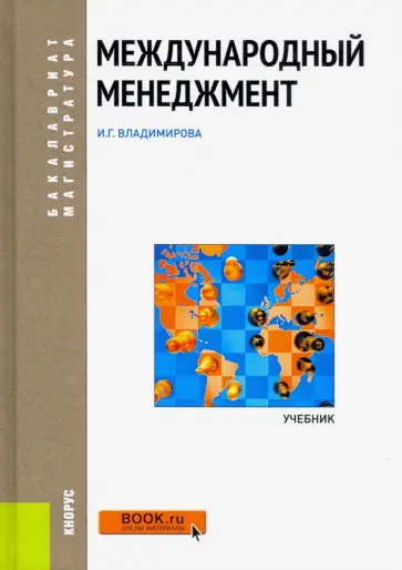 Ирина Владимирова - Международный менеджмент. (Бакалавриат и магистратура). Учебник обложка книги