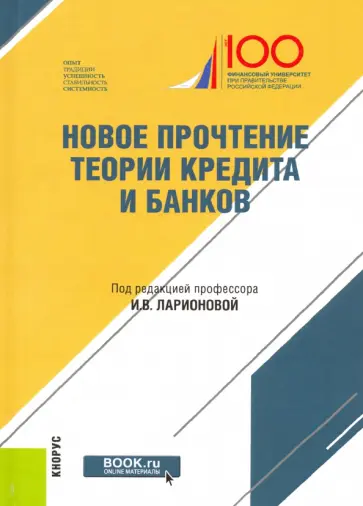 Ларионова, Бровкина - Новое прочтение теории кредита и банков Ларионова, Бровкина - Новое прочтение теории кредита и банков обложка книги