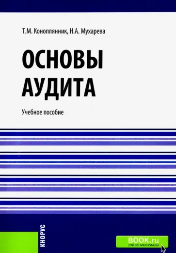 Коноплянник, Мухарева - Основы аудита. (Бакалавриат). Учебное пособие обложка книги
