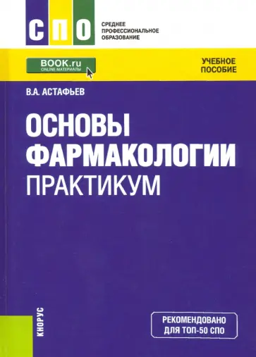 Вадим Астафьев - Основы фармакологии. Практикум (СПО). Учебное пособие обложка книги