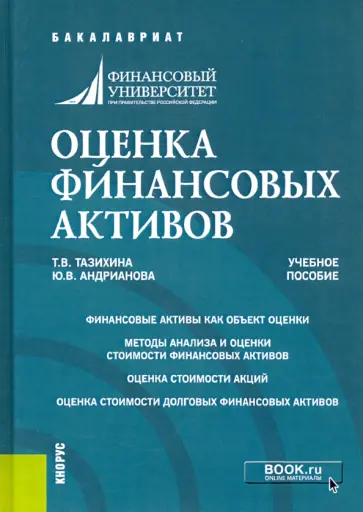 Тазихина, Андрианова - Оценка финансовых активов. Учебное пособие Тазихина, Андрианова - Оценка финансовых активов. Учебное пособие обложка книги
