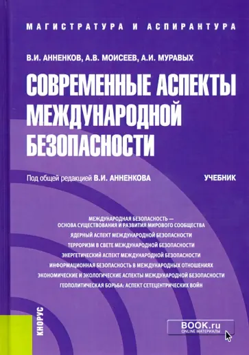 Анненков, Моисеев - Современные аспекты международной безопасности. Учебник Анненков, Моисеев - Современные аспекты международной безопасности. Учебник обложка книги