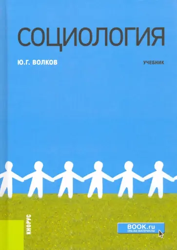Юрий Волков - Социология. Учебник обложка книги