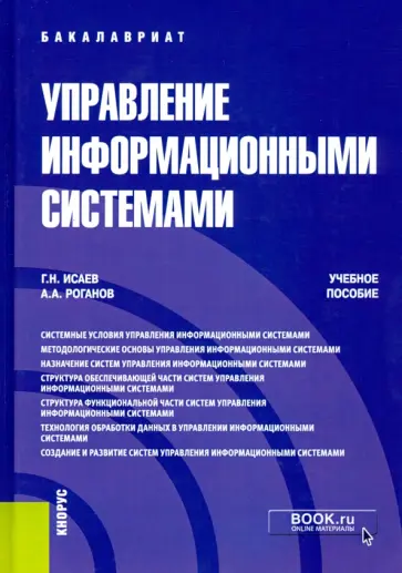 Исаев, Роганов - Управление информационными системами. (Бакалавриат). Учебное пособие обложка книги