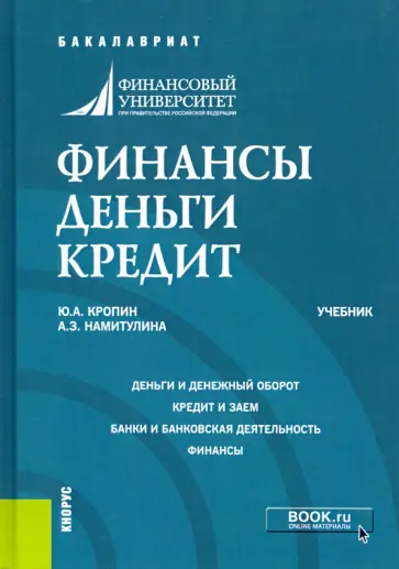Кропин, Намитулина - Финансы. Деньги. Кредит. Учебник обложка книги