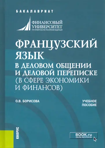 Оксана Борисова - Французский язык в деловом общении и деловой переписке в сфере экономики и финансов. Учебное пособие обложка книги