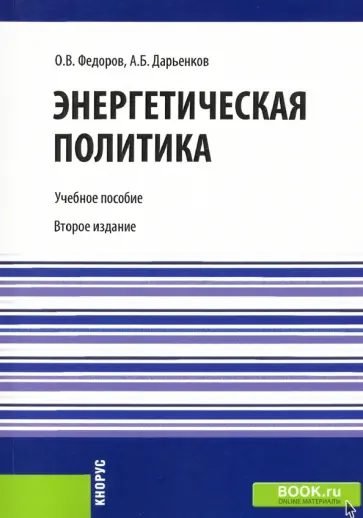 Федоров, Дарьенков - Энергетическая политика. Учебное пособие обложка книги