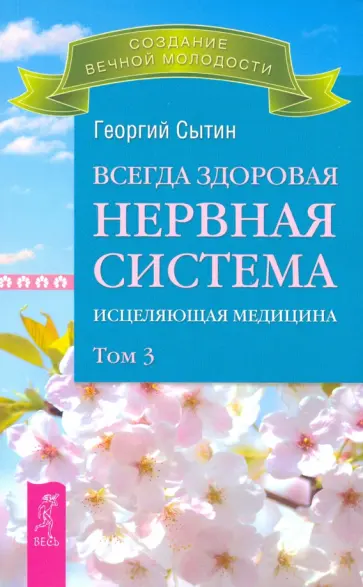 Георгий Сытин - Всегда здоровая нервная система. В 3-х томах. Том 3 Георгий Сытин - Всегда здоровая нервная система. В 3-х томах. Том 3 обложка книги