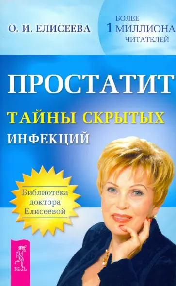 Ольга Елисеева - Простатит. Тайны скрытых инфекций обложка книги