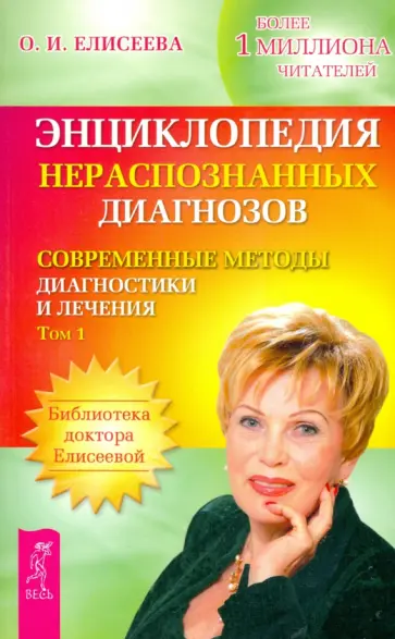 Ольга Елисеева - Энциклопедия нераспознанных диагнозов. Современные методы диагностики и лечения. Том 1 обложка книги