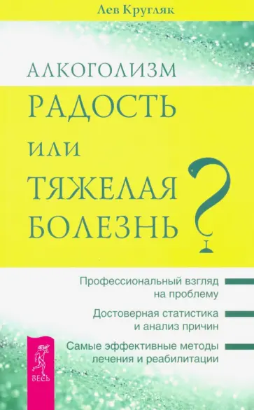Лев Кругляк - Алкоголизм - радость жизни или тяжелая болезнь? обложка книги