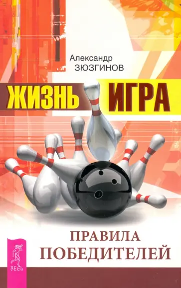 Александр Зюзгинов - Жизнь - игра. Правила победителей обложка книги