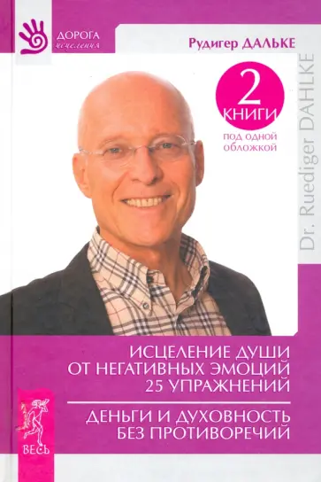 Рудигер Дальке - Исцеление души от негативных эмоций. 25 упражнений. Деньги и духовность без противоречий Рудигер Дальке - Исцеление души от негативных эмоций. 25 упражнений. Деньги и духовность без противоречий обложка книги