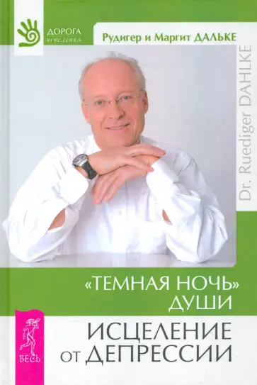 Дальке, Дальке - Темная ночь души. Исцеление от депрессии Дальке, Дальке - Темная ночь души. Исцеление от депрессии обложка книги