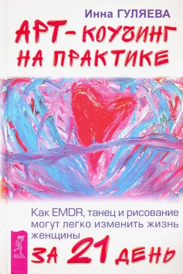 Инна Гуляева - Арт-коучинг на практике. Как EMDR, танец и рисование могут изменить жизнь женщины за 21 день Инна Гуляева - Арт-коучинг на практике. Как EMDR, танец и рисование могут изменить жизнь женщины за 21 день обложка книги