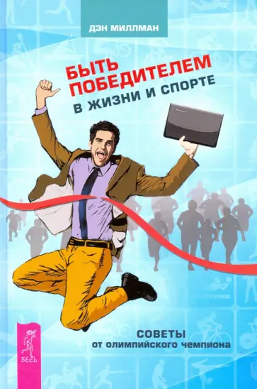 Дэн Миллман - Быть победителем в жизни и спорте. Советы от олимпийского чемпиона обложка книги