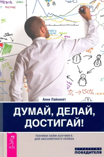 Анни Лайоннет - Думай, делай, достигай! Техники лайф-коучинга для абсолютного успеха обложка книги