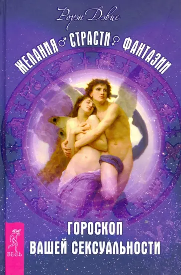 Роуэн Дэвис - Желания. Страсти. Фантазии. Гороскоп вашей сексуальности обложка книги