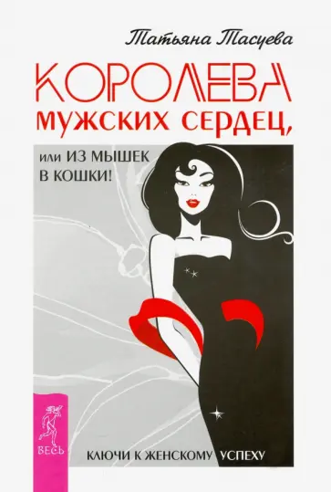 Татьяна Тасуева - Королева мужских сердец, или Из мышек в кошки обложка книги