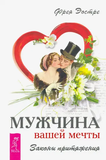 Фрея Эостре - Мужчина вашей мечты. Законы притяжения обложка книги