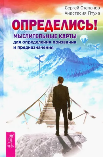 Птуха, Степанов - Определись! Мыслительные карты для определения призвания и предназначения Птуха, Степанов - Определись! Мыслительные карты для определения призвания и предназначения обложка книги