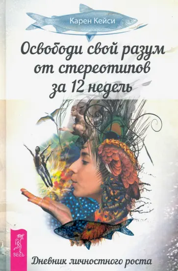 Карен Кейси - Освободи свой разум от стереотипов за 12 недель. Дневник личностного роста обложка книги