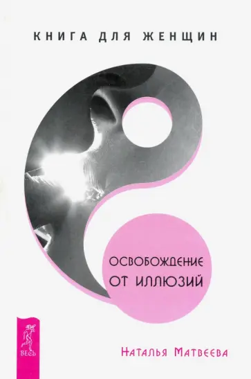 Наталья Матвеева - Освобождение от иллюзий. Книга для женщин обложка книги