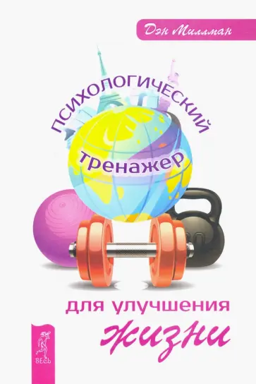 Дэн Миллман - Психологический тренажер для улучшения жизни обложка книги