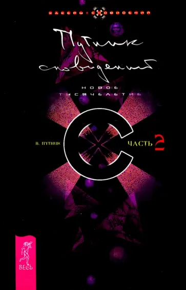 Владимир Путник - Путник сновидений. Часть 2. Новое тысячелетие Владимир Путник - Путник сновидений. Часть 2. Новое тысячелетие обложка книги