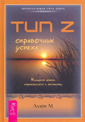 Марк Аллен - Тип Z. Справочник успеха. Манифест лентяя, стремящегося к богатству Марк Аллен - Тип Z. Справочник успеха. Манифест лентяя, стремящегося к богатству обложка книги