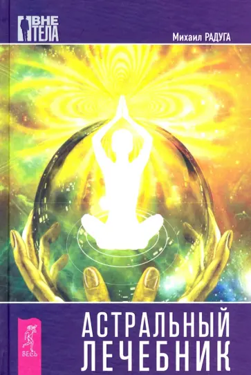 Михаил Радуга - Астральный лечебник Михаил Радуга - Астральный лечебник обложка книги