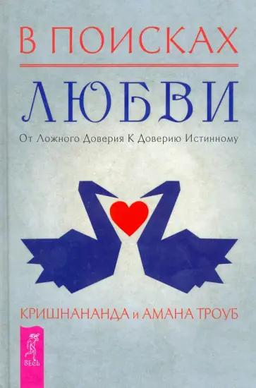 Кришнананда, Троуб - В поисках любви. От ложного доверия к доверию истинному Кришнананда, Троуб - В поисках любви. От ложного доверия к доверию истинному обложка книги