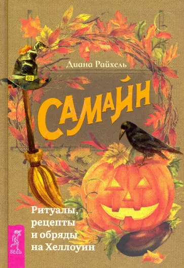 Диана Райхель - Самайн. Ритуалы, рецепты и обряды на Хеллоуин Диана Райхель - Самайн. Ритуалы, рецепты и обряды на Хеллоуин обложка книги