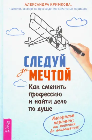 Александра Кримкова - Следуй за мечтой. Как сменить профессию и найти дело по душе. Алгоритм перемен обложка книги