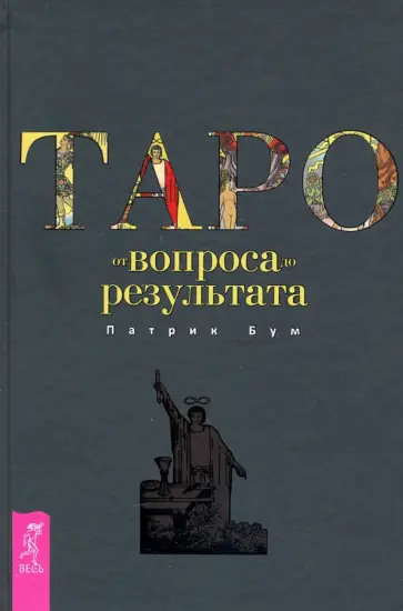 Патрик Бум - Таро. От вопроса до результата обложка книги