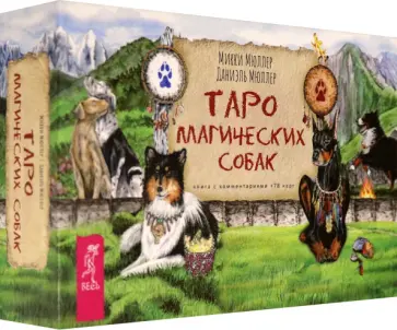Мюллер, Мюллер - Таро магических собак (брошюра + 78 карт) Мюллер, Мюллер - Таро магических собак (брошюра + 78 карт) обложка книги