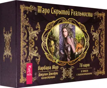 Барбара Мур - Таро скрытой реальности (брошюра + 78 карт) Барбара Мур - Таро скрытой реальности (брошюра + 78 карт) обложка книги
