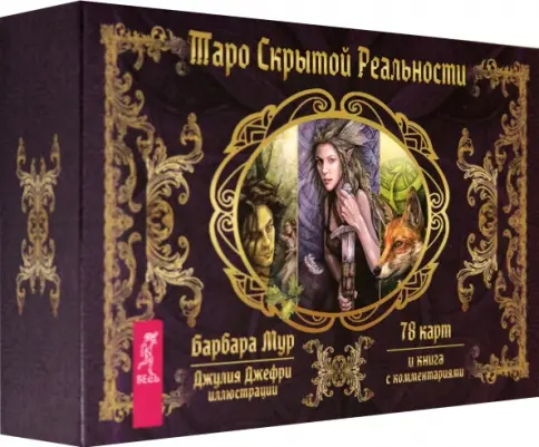 Книга: Таро скрытой реальности (брошюра + 78 карт) - Барбара Мур. Купить книгу, читать рецензии | Лабиринт