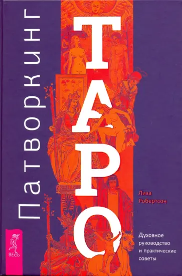 Лиза Робертсон - Патворкинг Таро. Духовное руководство и практические советы обложка книги