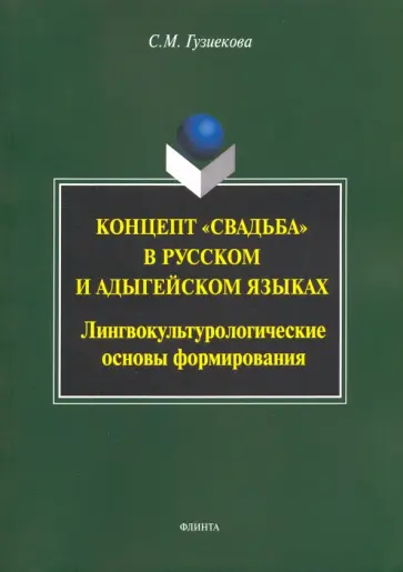 Саида Гузиекова - Концепт "свадьба" в русском и адыгейском языках обложка книги