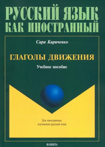Сара Кириченко - Глаголы движения. Учебное пособие Сара Кириченко - Глаголы движения. Учебное пособие обложка книги