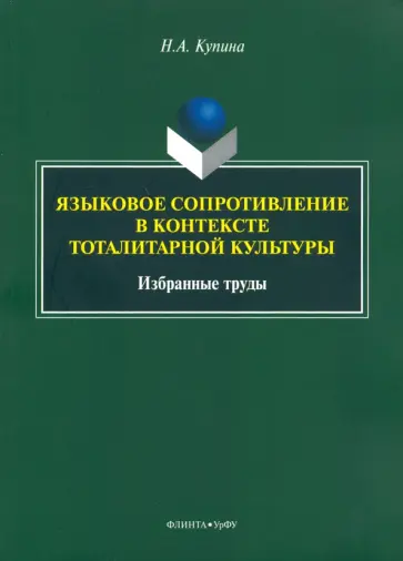 Наталия Купина - Языковое сопротивление в контексте тоталитарной культуры Наталия Купина - Языковое сопротивление в контексте тоталитарной культуры обложка книги