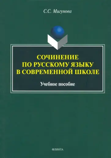 Светлана Мигунова - Сочинение по русскому языку в современной школе. Учебное пособие обложка книги