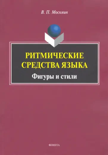 Василий Москвин - Ритмические средства языка. Фигуры и стили. Монография обложка книги