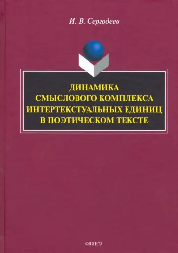 Илья Сергодеев - Динамика смыслового комплекса интертекстуальных единиц в поэтическом тексте. Монография обложка книги