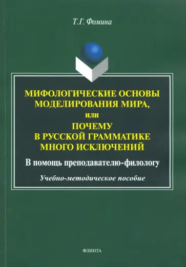 Тамара Фомина - Мифологические основы моделирования мира, или Почему в русской грамматике много исключений обложка книги