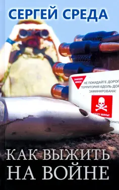 Сергей Среда - Как выжить на войне обложка книги